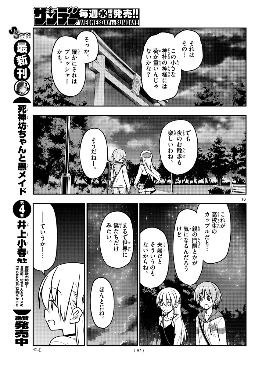 トニカクカワイイ 第40話 - Page 16