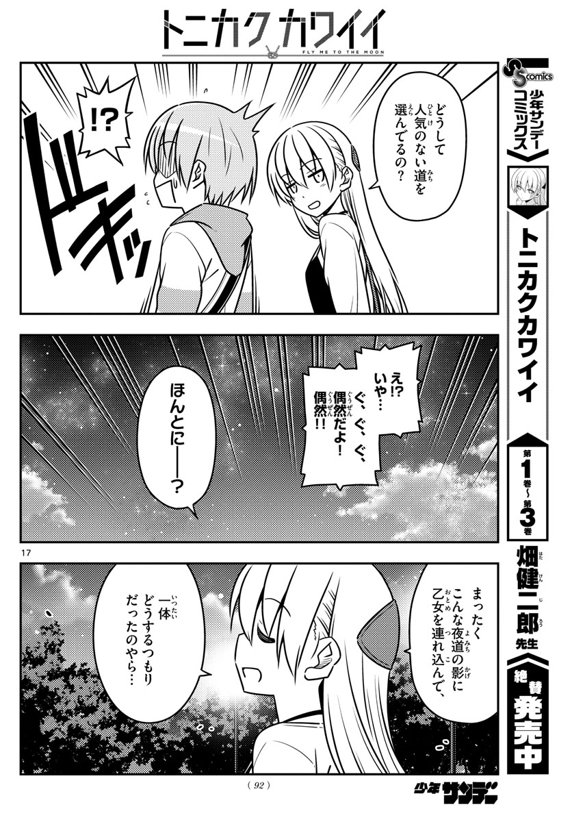 トニカクカワイイ 第40話 - Page 17