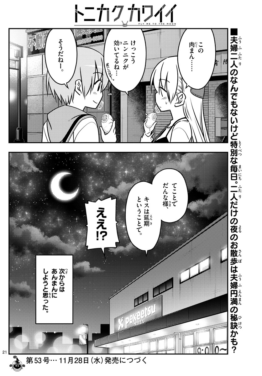 トニカクカワイイ 第40話 - Page 21