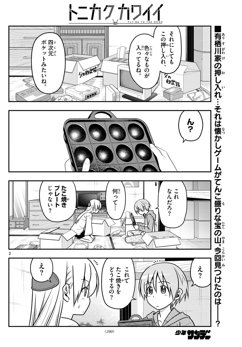 トニカクカワイイ 第41話 - Page 2