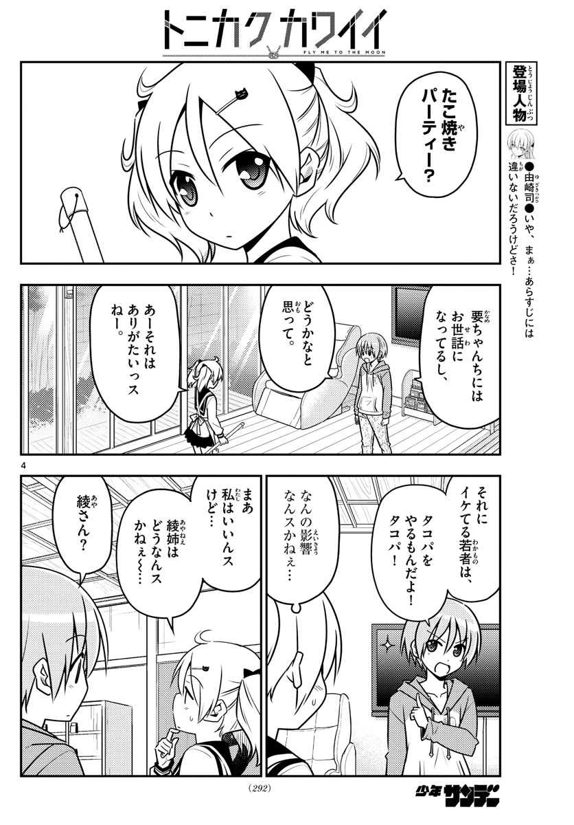 トニカクカワイイ 第41話 - Page 4