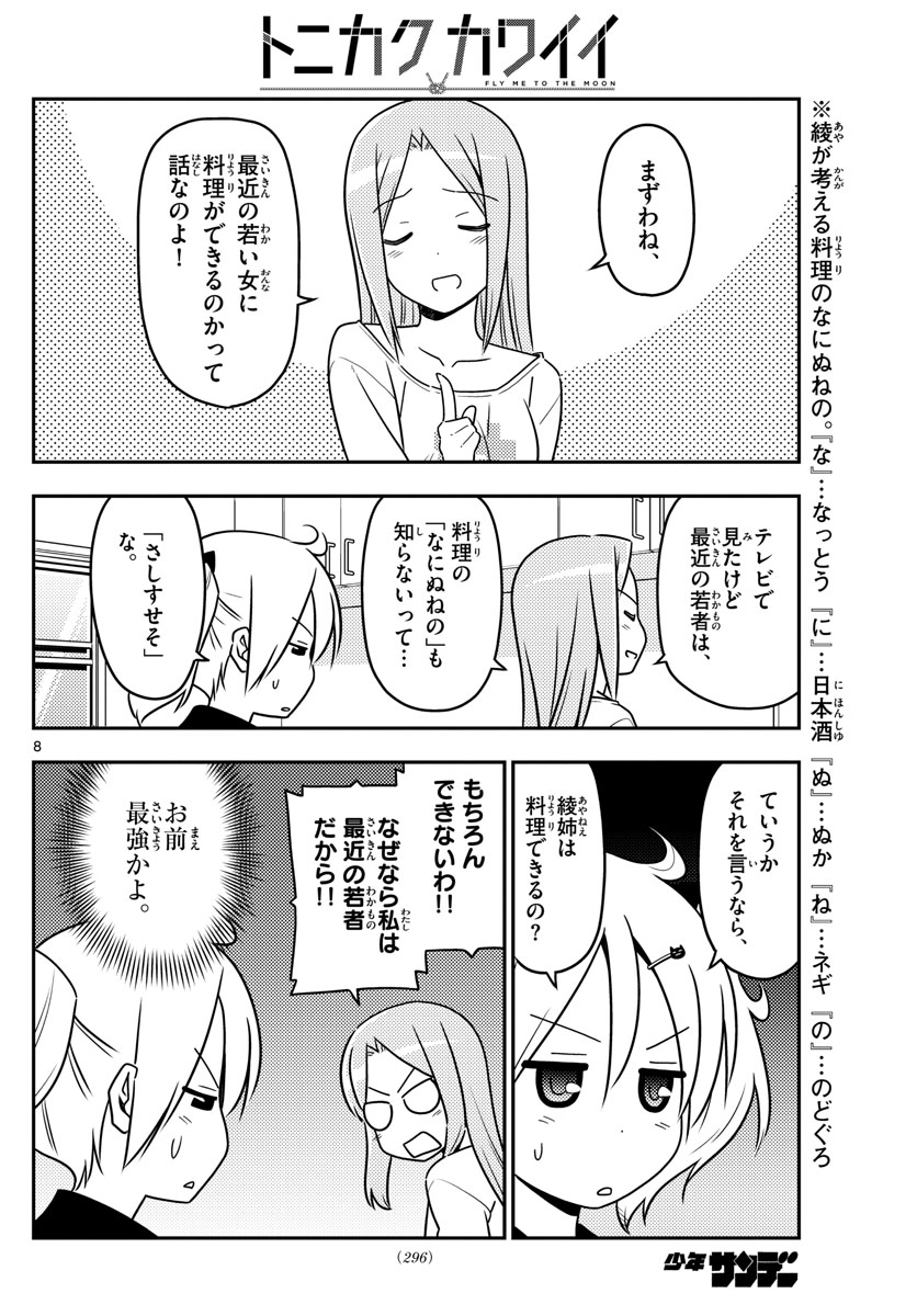 トニカクカワイイ 第41話 - Page 8