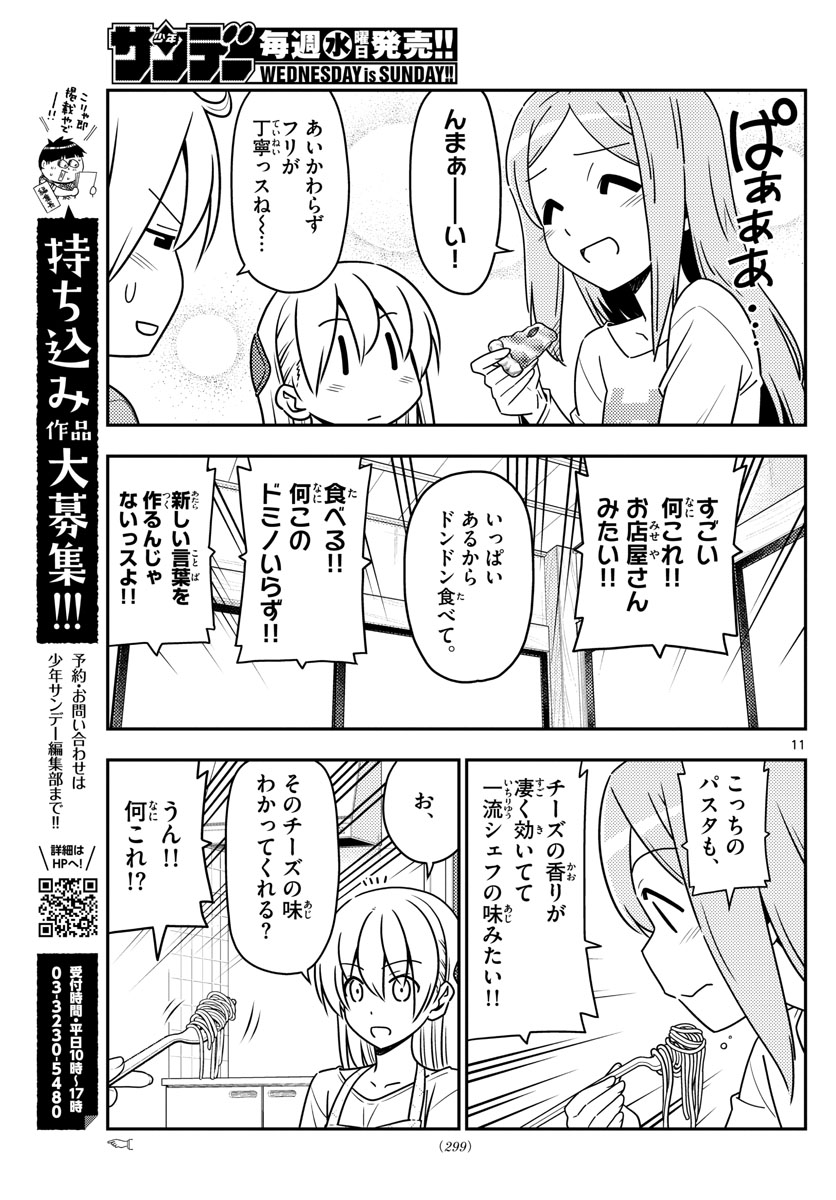 トニカクカワイイ 第41話 - Page 11