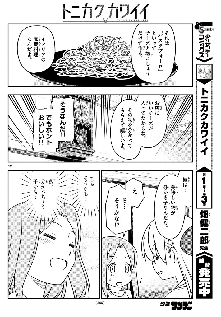 トニカクカワイイ 第41話 - Page 12