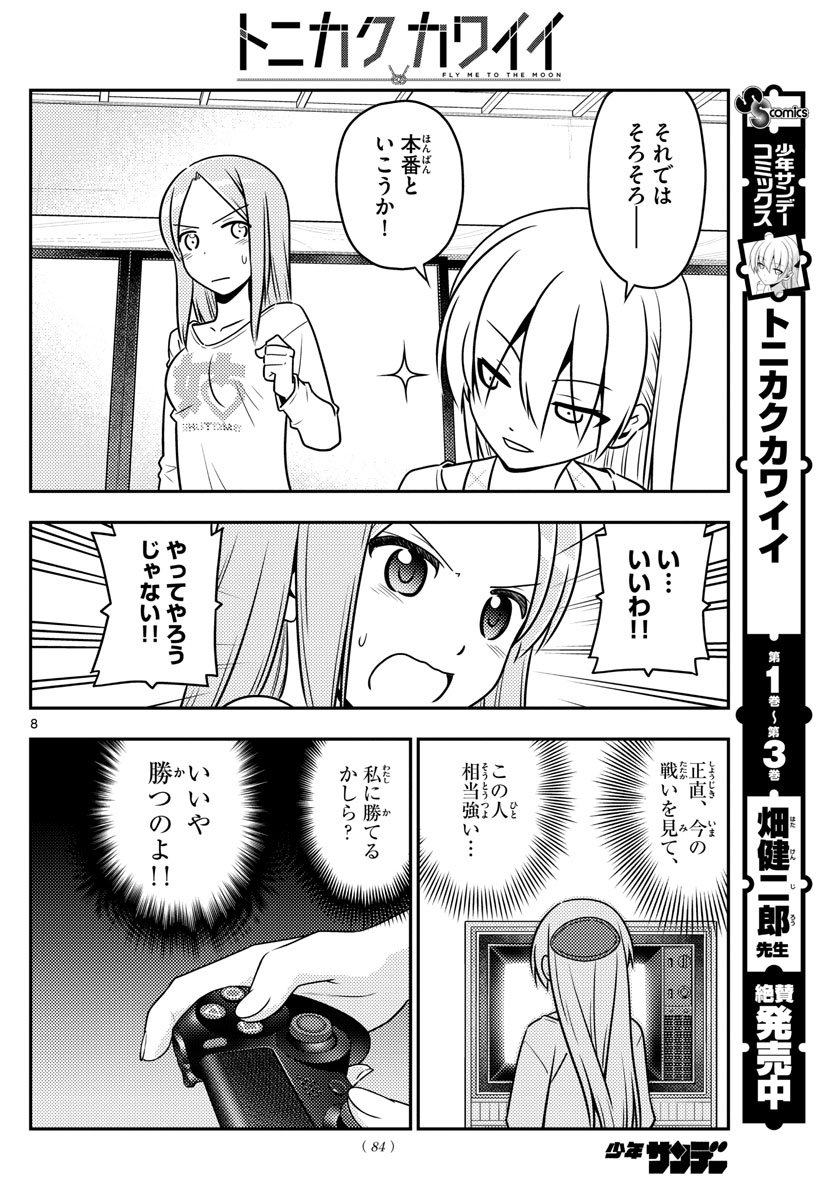 トニカクカワイイ 第42話 - Page 8