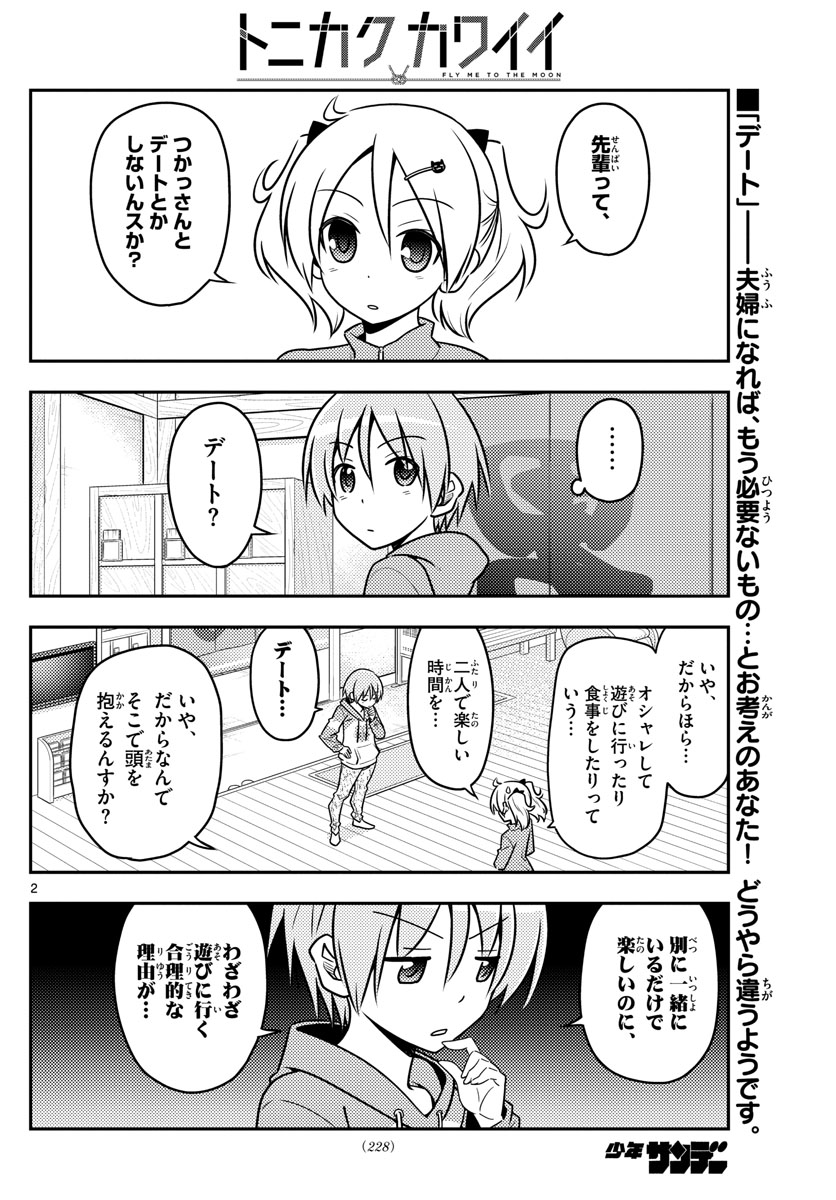 トニカクカワイイ 第43話 - Page 2