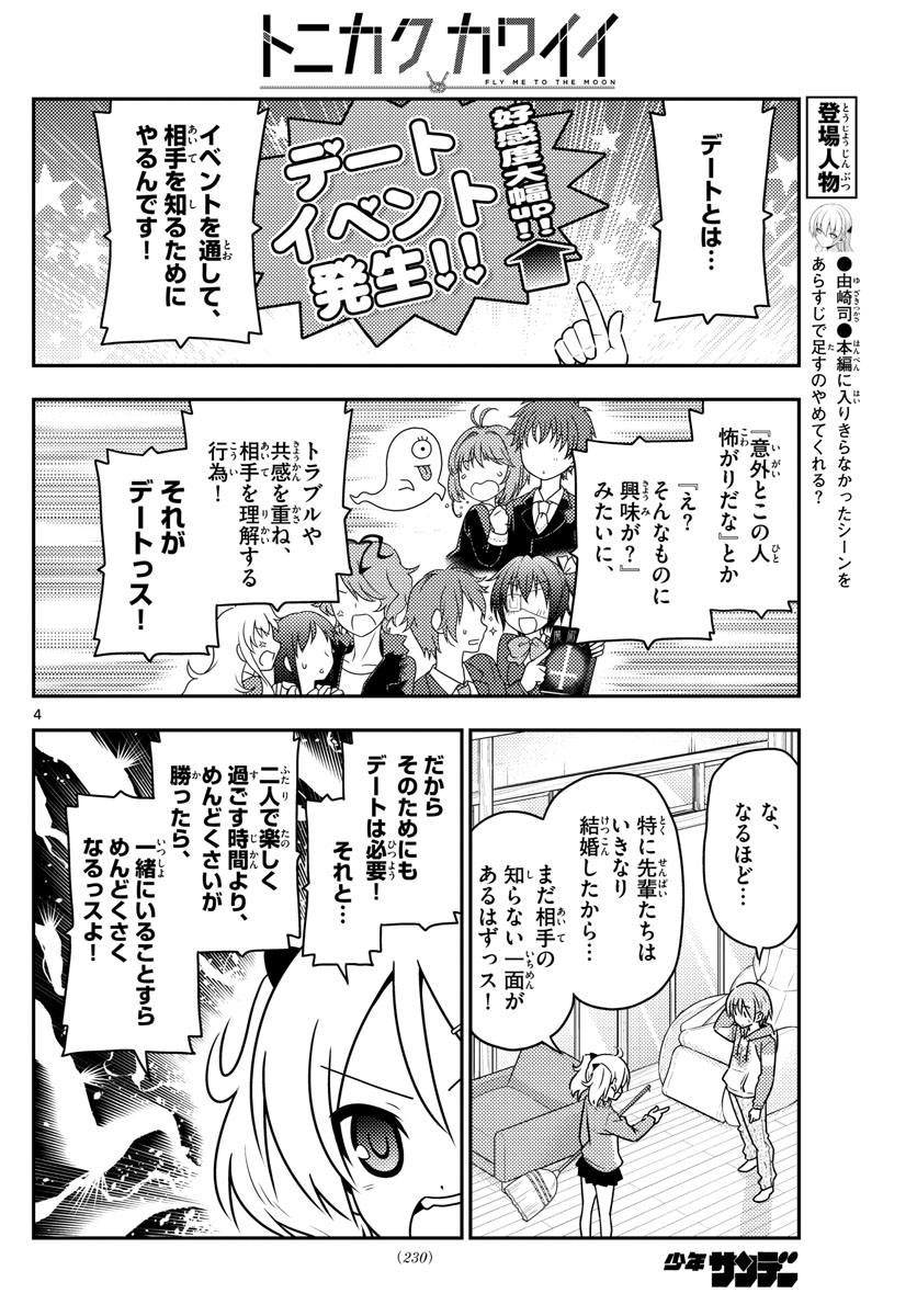 トニカクカワイイ 第43話 - Page 4