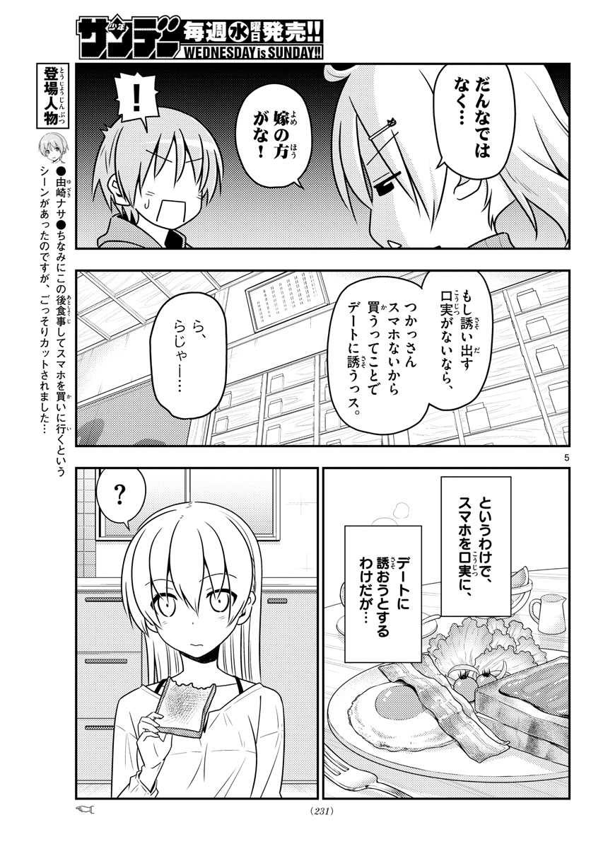 トニカクカワイイ 第43話 - Page 5