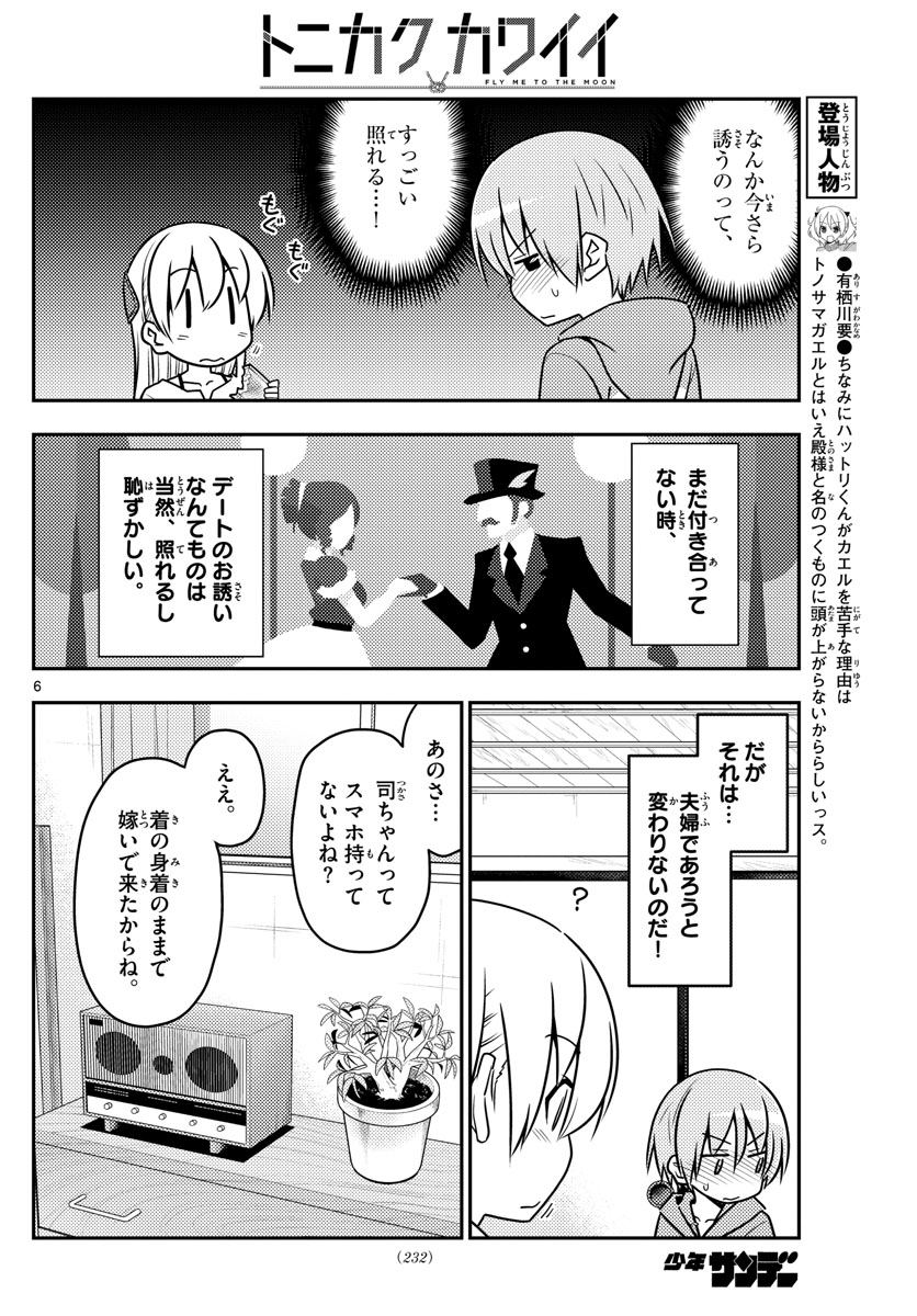 トニカクカワイイ 第43話 - Page 6