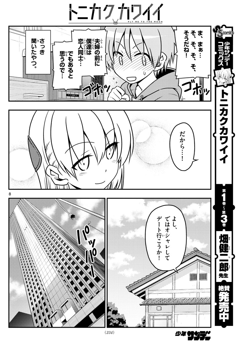 トニカクカワイイ 第43話 - Page 8