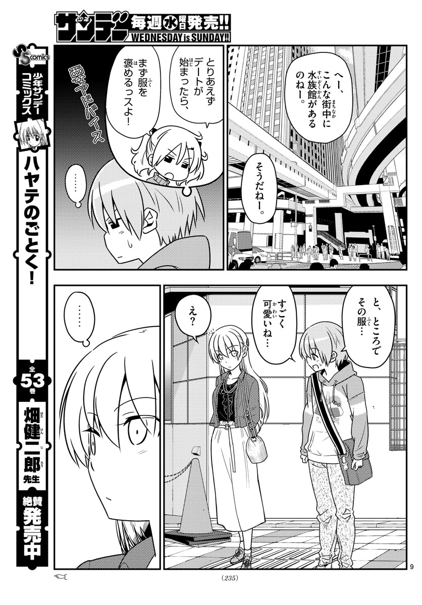 トニカクカワイイ 第43話 - Page 9