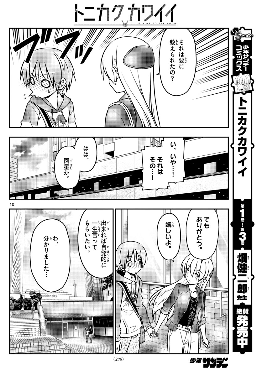 トニカクカワイイ 第43話 - Page 10