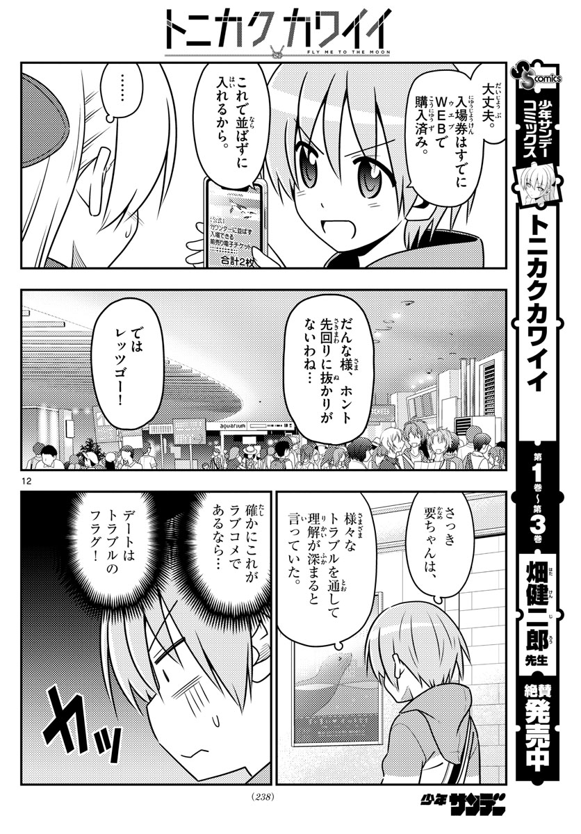 トニカクカワイイ 第43話 - Page 12