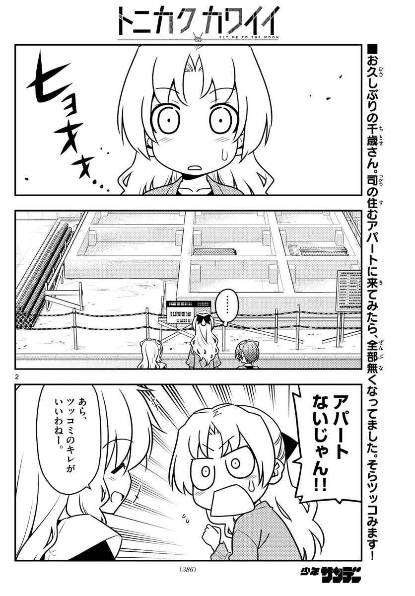 トニカクカワイイ 第44話 - Page 2