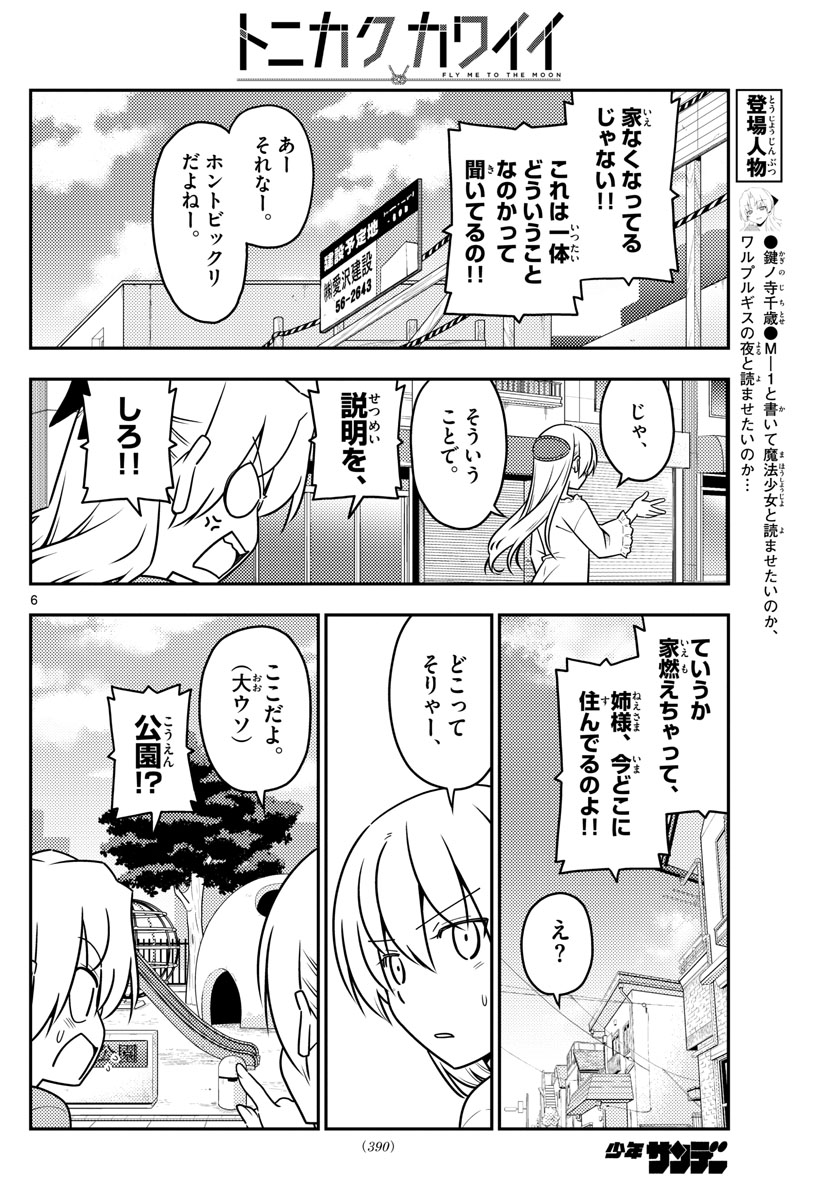 トニカクカワイイ 第44話 - Page 6