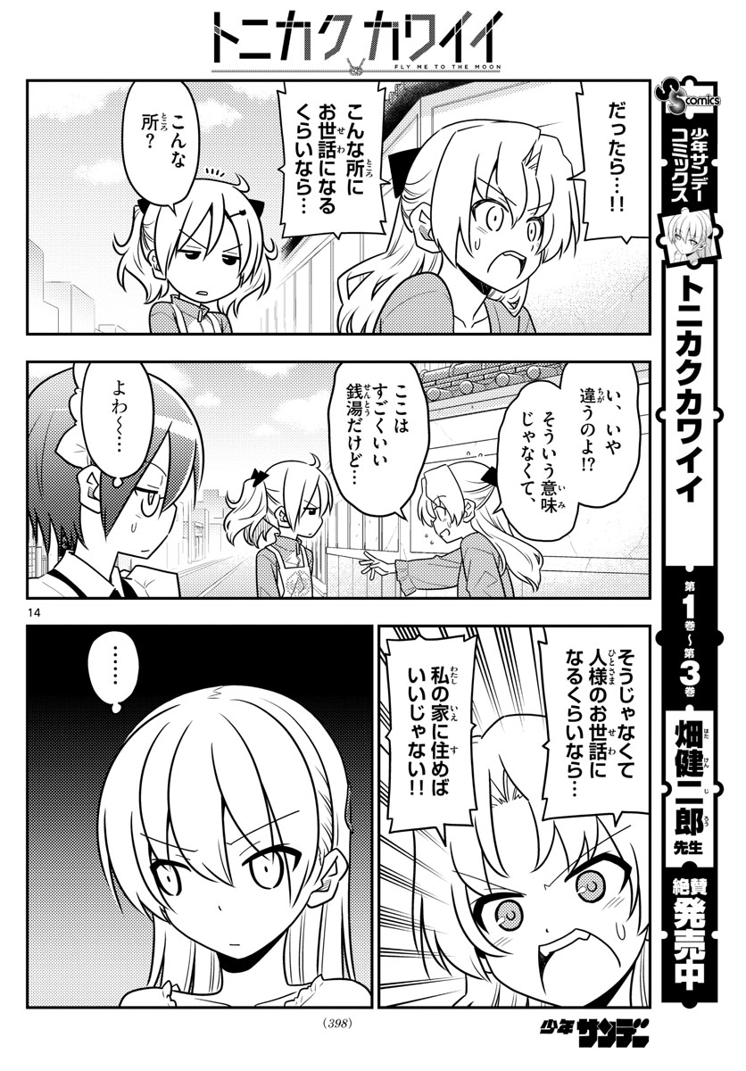 トニカクカワイイ 第44話 - Page 14