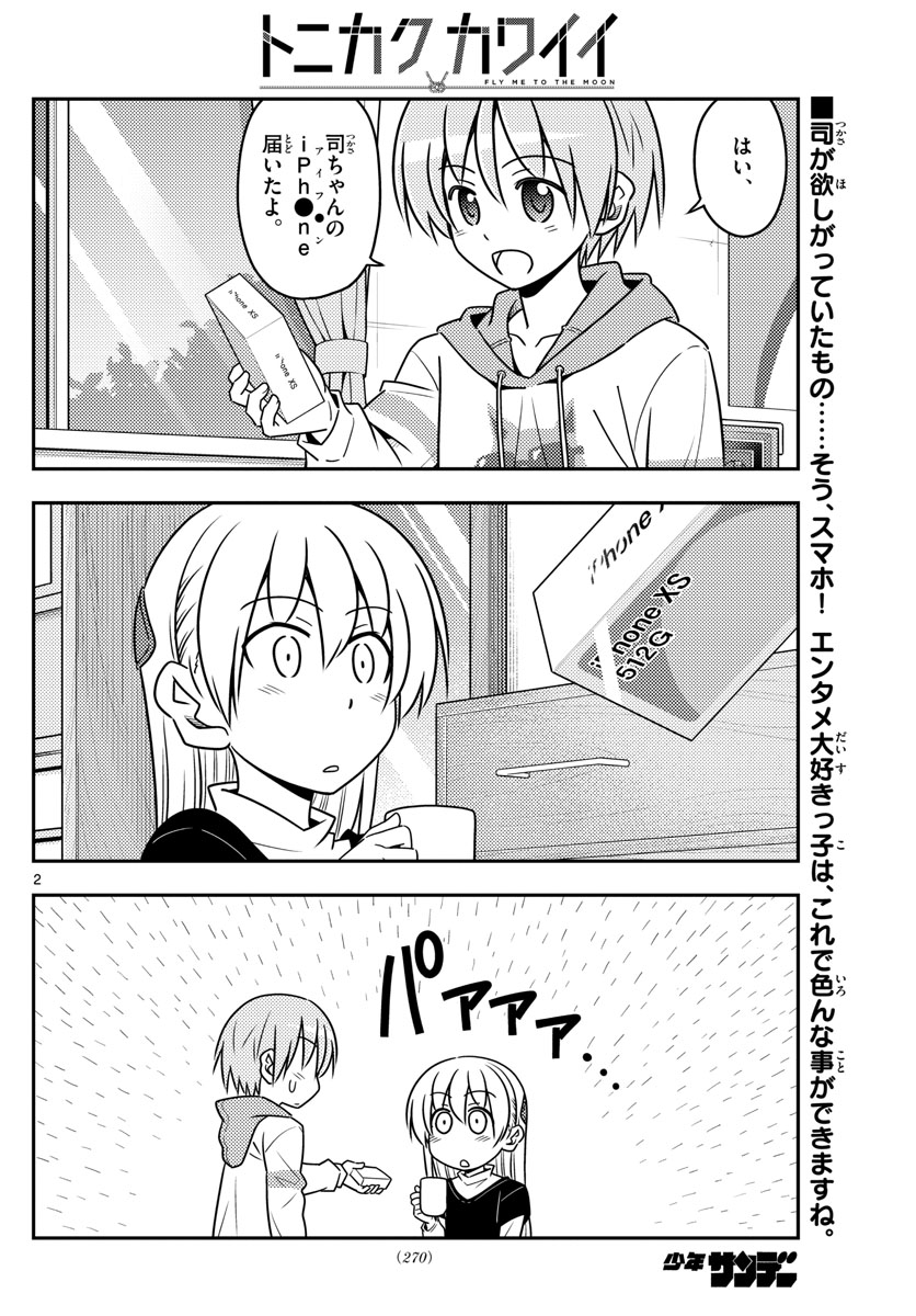 トニカクカワイイ 第45話 - Page 2