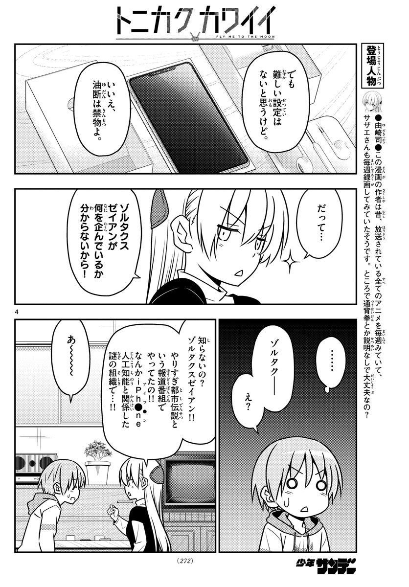 トニカクカワイイ 第45話 - Page 4