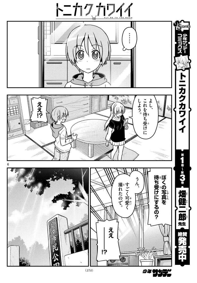 トニカクカワイイ 第45話 - Page 6