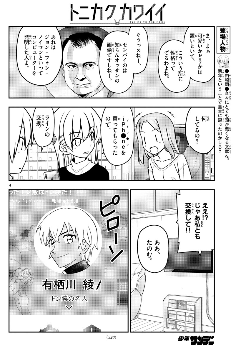 トニカクカワイイ 第46話 - Page 4