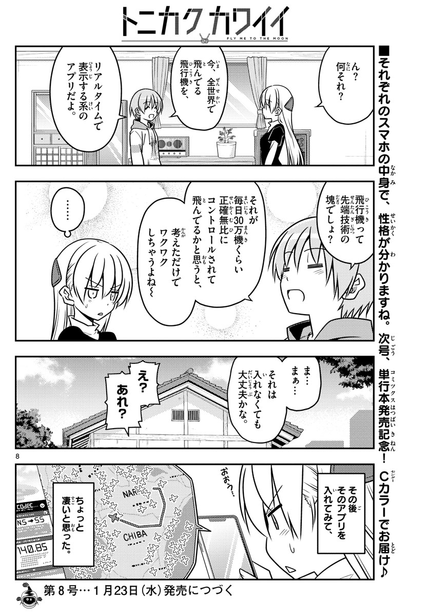 トニカクカワイイ 第46話 - Page 8