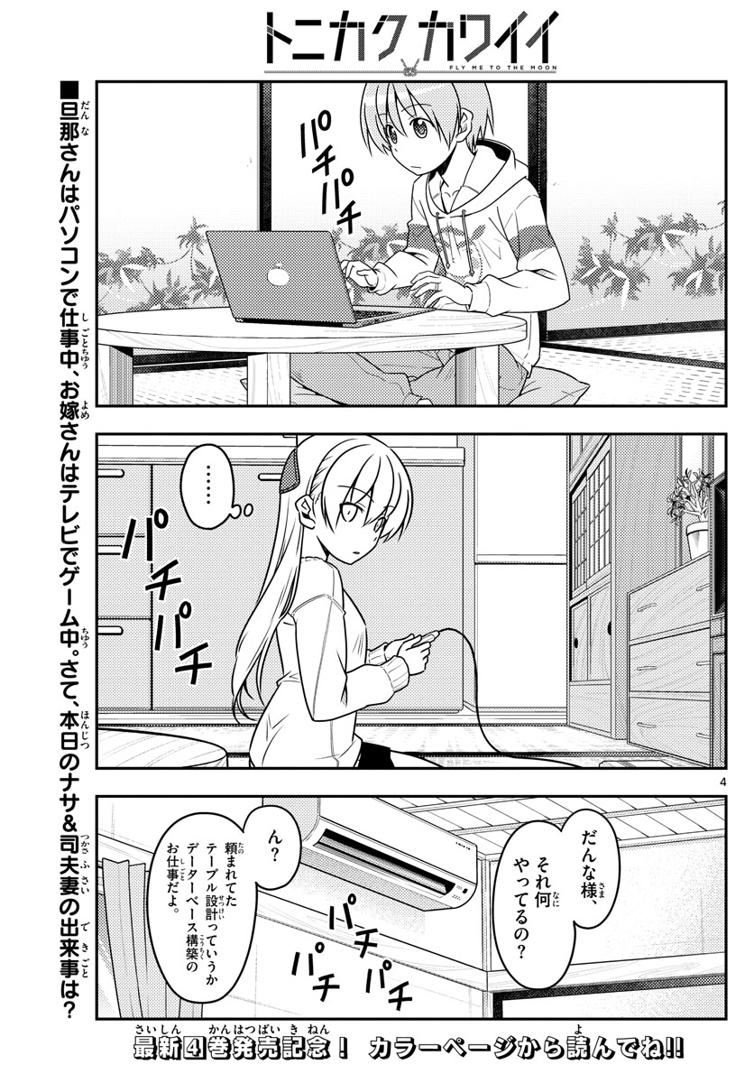 トニカクカワイイ 第47話 - Page 4