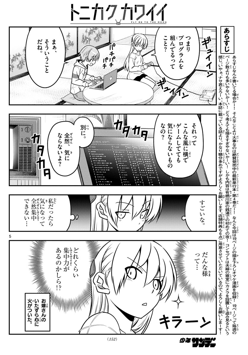 トニカクカワイイ 第47話 - Page 5