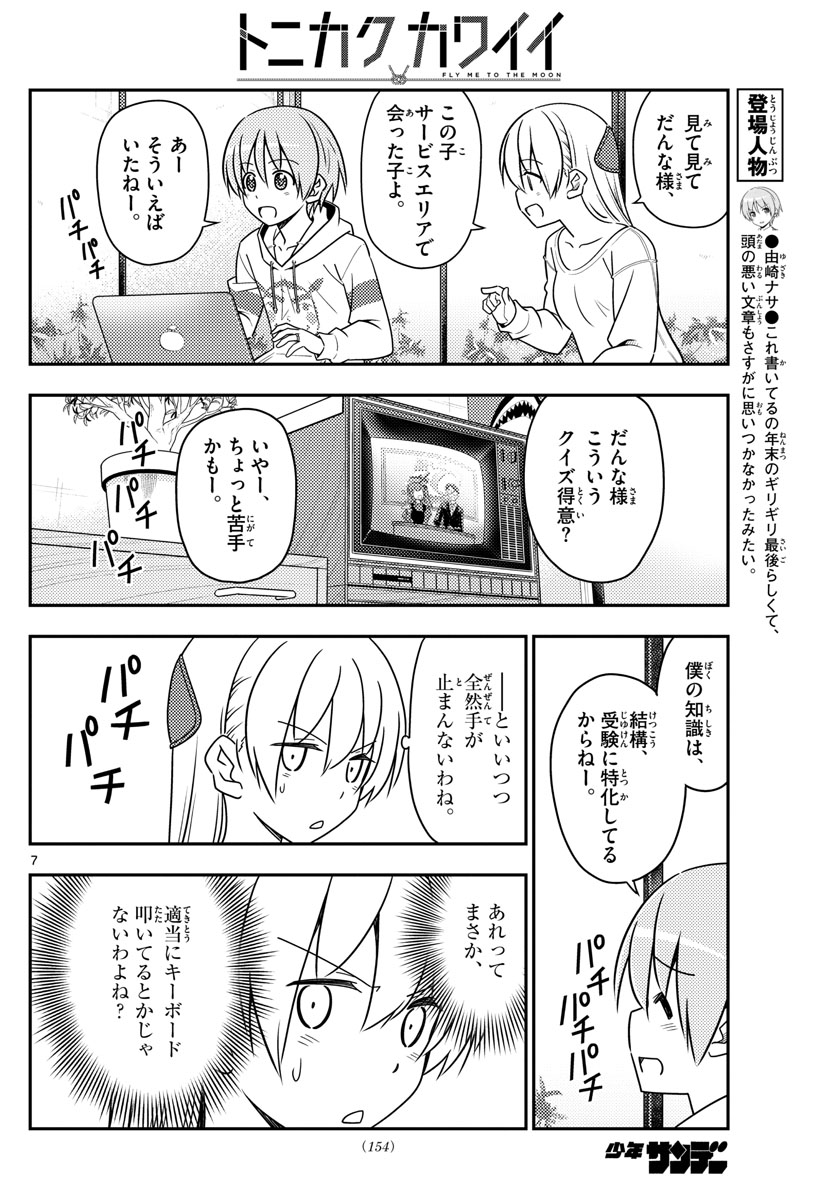 トニカクカワイイ 第47話 - Page 7