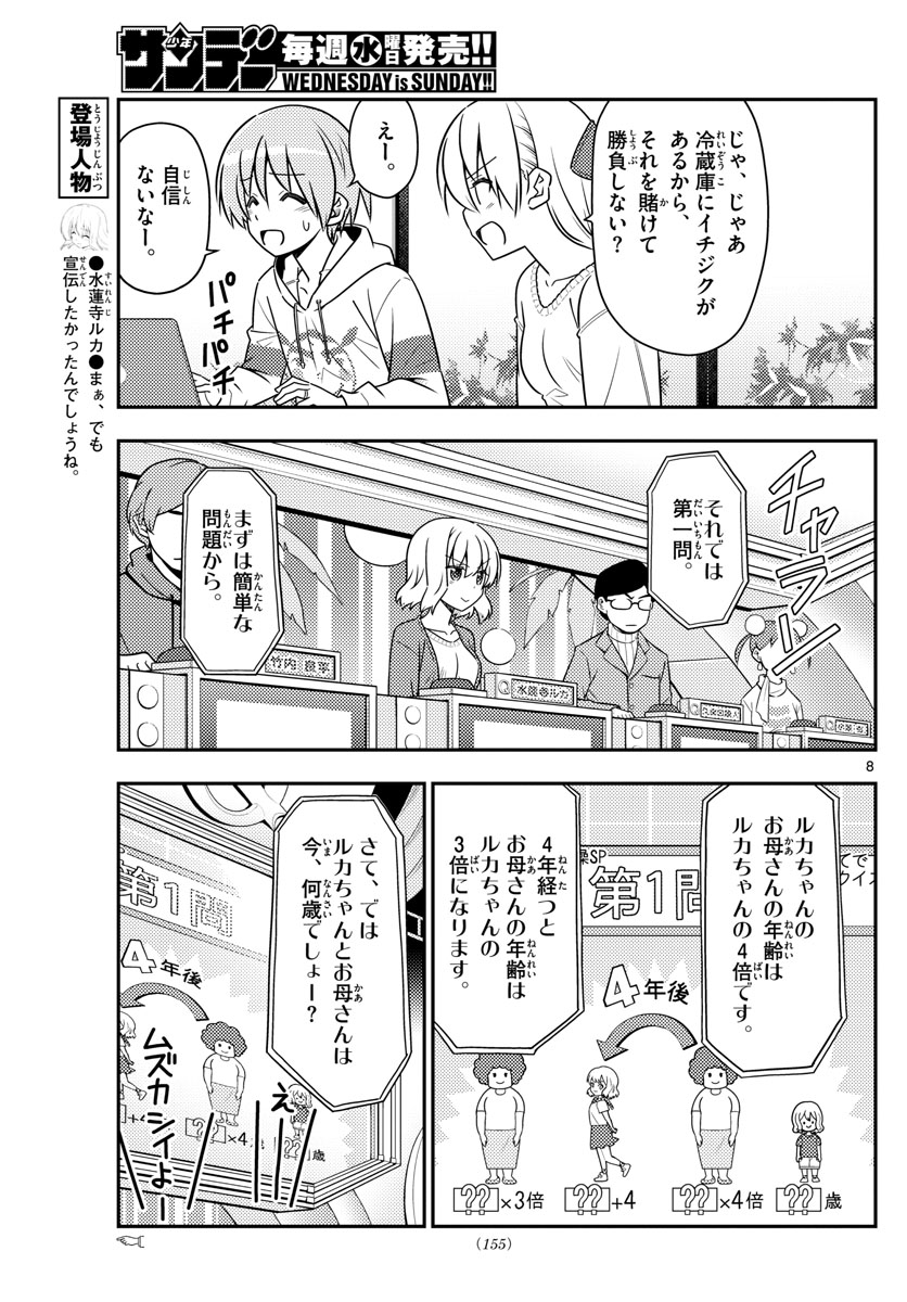 トニカクカワイイ 第47話 - Page 8