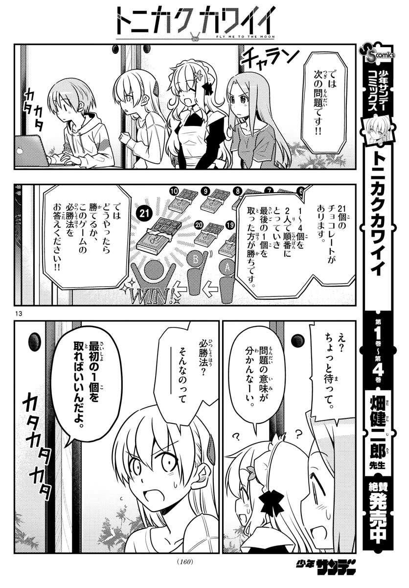 トニカクカワイイ 第47話 - Page 13