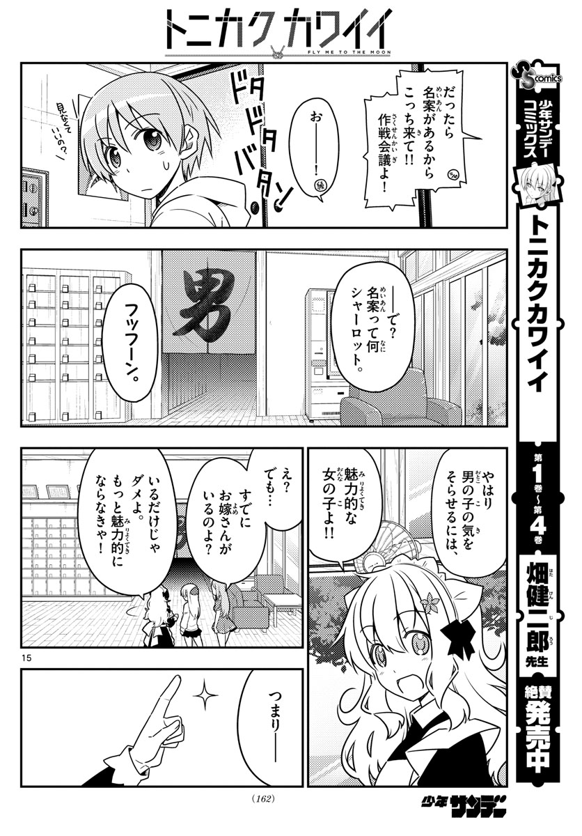 トニカクカワイイ 第47話 - Page 15