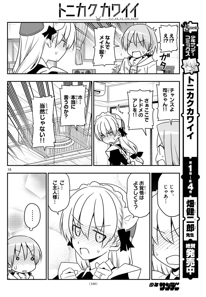 トニカクカワイイ 第47話 - Page 19