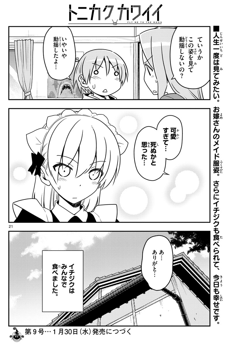 トニカクカワイイ 第47話 - Page 21