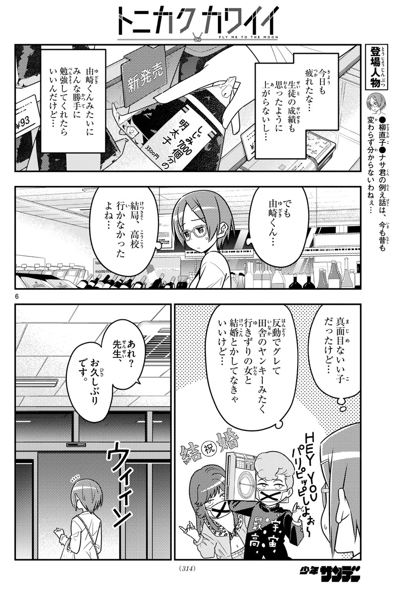 トニカクカワイイ 第48話 - Page 6