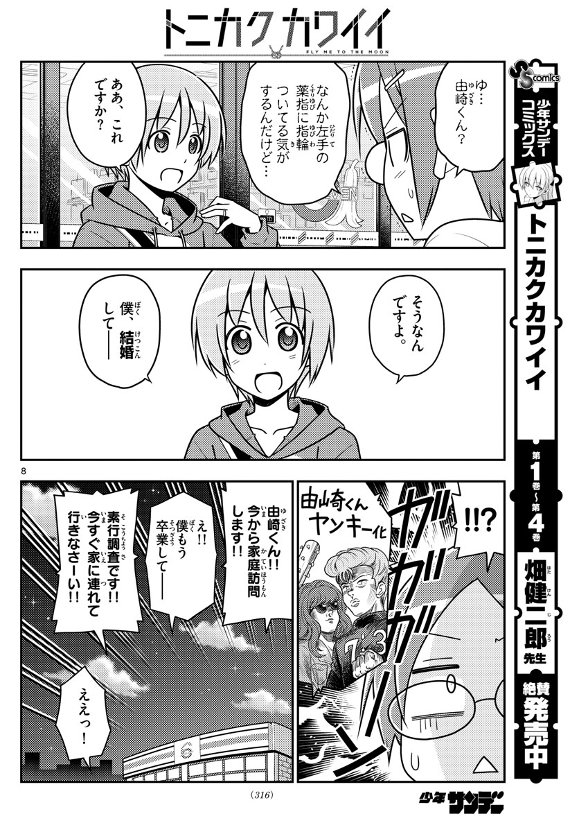 トニカクカワイイ 第48話 - Page 8