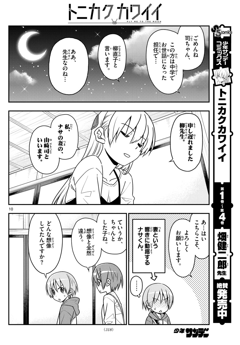 トニカクカワイイ 第48話 - Page 10