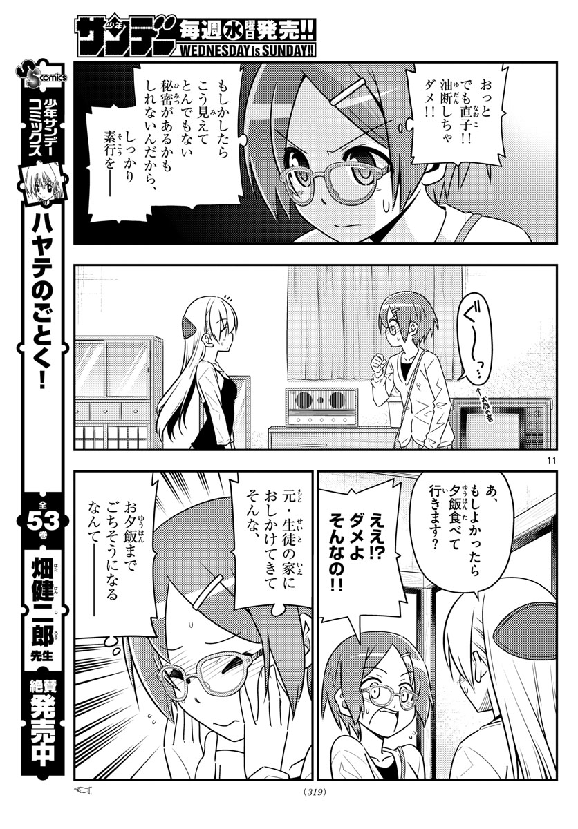 トニカクカワイイ 第48話 - Page 11