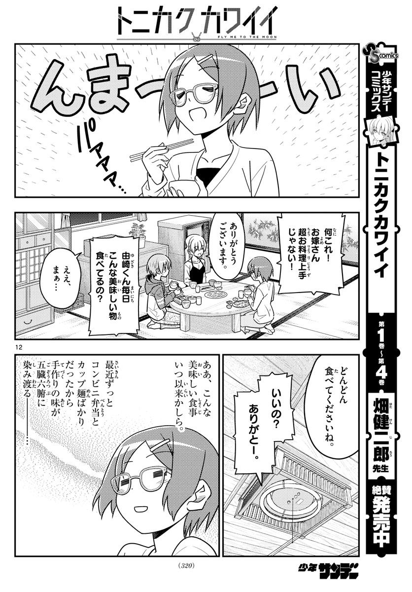 トニカクカワイイ 第48話 - Page 12