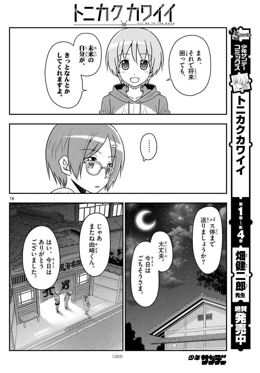 トニカクカワイイ 第48話 - Page 16