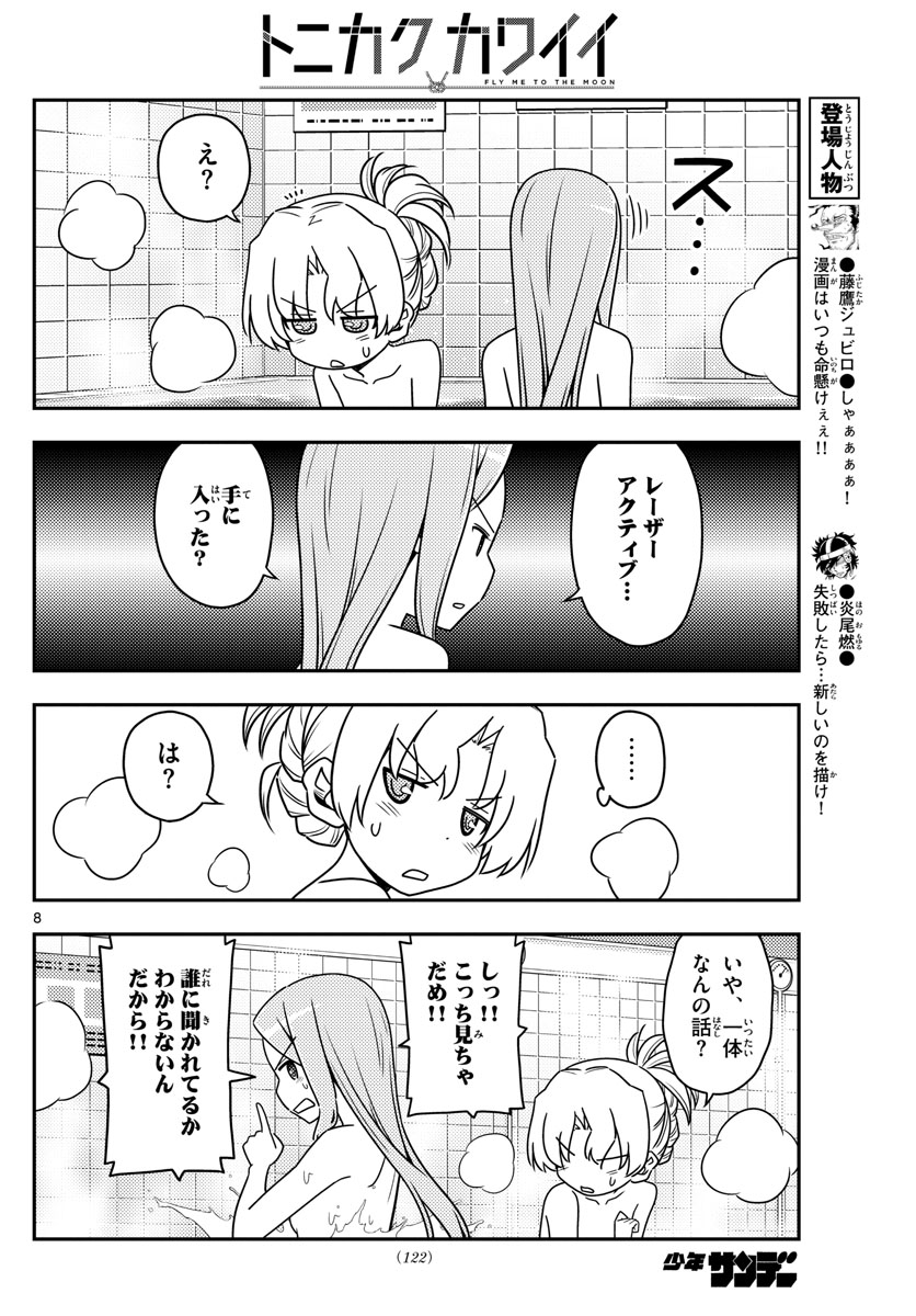 トニカクカワイイ 第49話 - Page 8