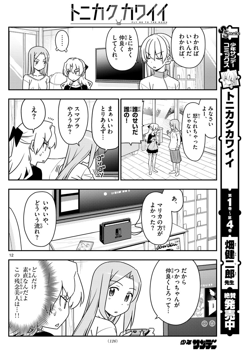 トニカクカワイイ 第49話 - Page 12