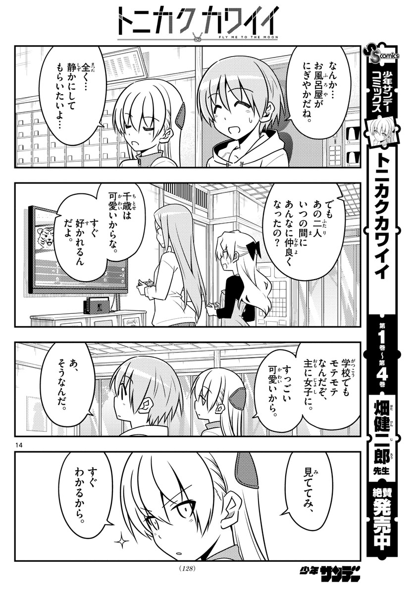 トニカクカワイイ 第49話 - Page 14