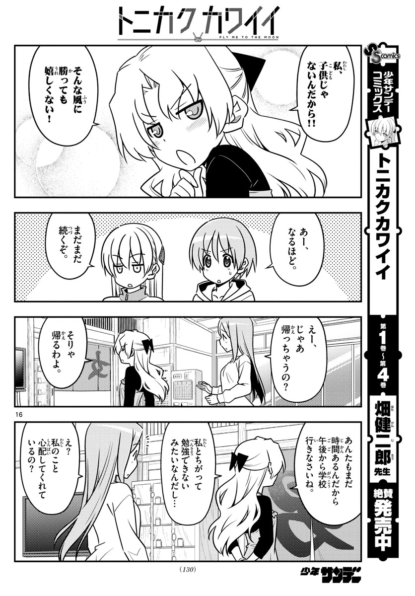 トニカクカワイイ 第49話 - Page 16