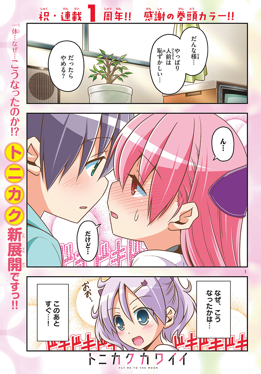 トニカクカワイイ 第50話 - Page 1