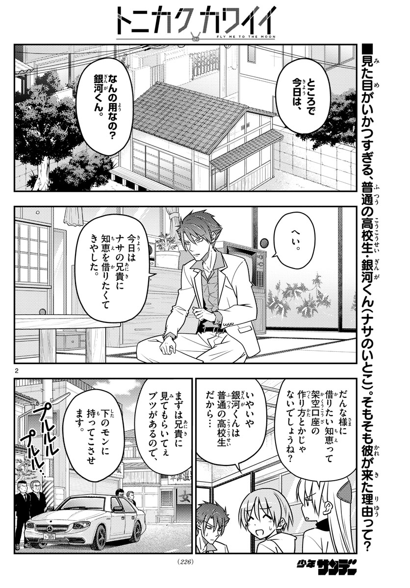 トニカクカワイイ 第51話 - Page 2