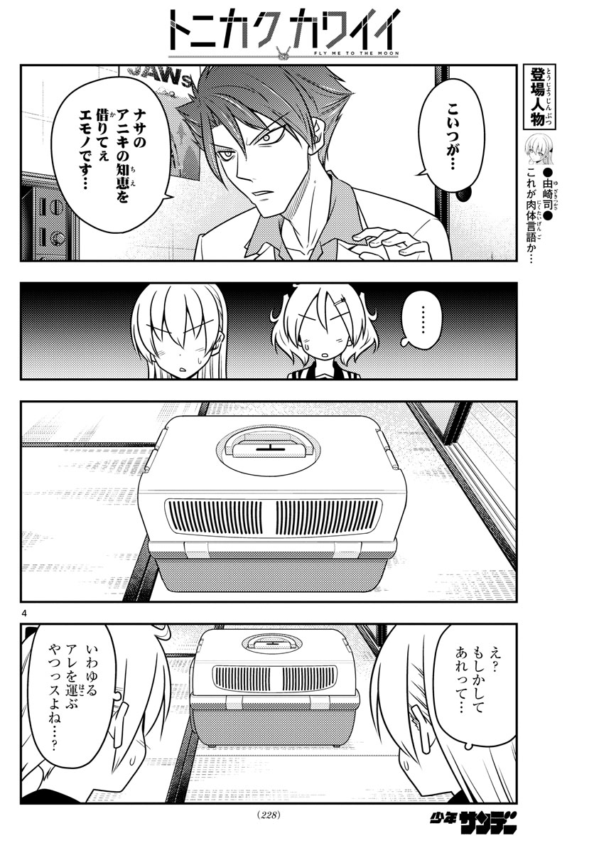 トニカクカワイイ 第51話 - Page 4