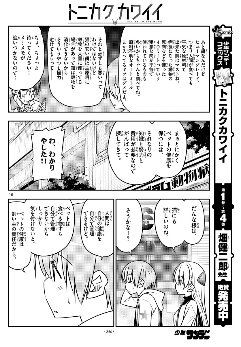 トニカクカワイイ 第51話 - Page 16