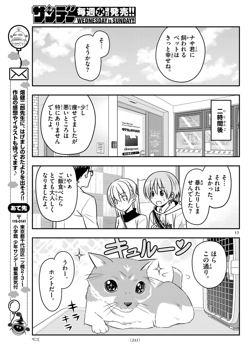 トニカクカワイイ 第51話 - Page 17