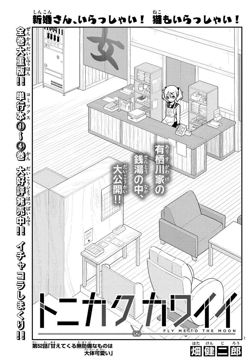 トニカクカワイイ 第52話 - Page 1