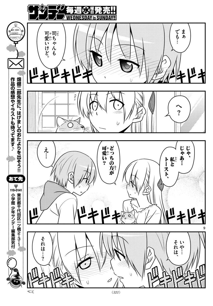 トニカクカワイイ 第52話 - Page 9